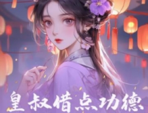 皇叔借點功德，王妃把符畫猛了