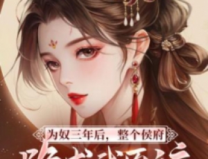 為奴三年后，整個侯府跪求我原諒，