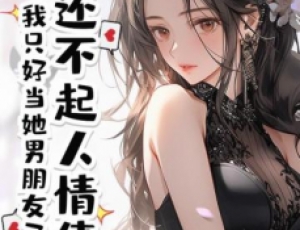 還不起人情債，我只好當(dāng)她男朋友了