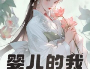 嬰兒的我，獲得大器晚成逆襲系統(tǒng)