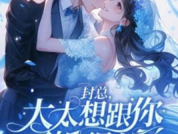 封總，太太想跟你離婚很久了
