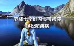 養(yǎng)成七個好習(xí)慣可幫你輕松防疾病