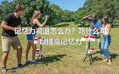 記憶力減退怎么辦？吃什么可以提高記憶力